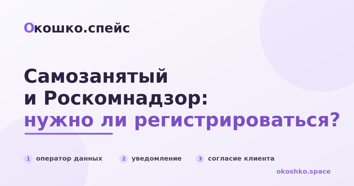 Нужно ли самозанятому регистрироваться в Роскомнадзоре в 2026 году